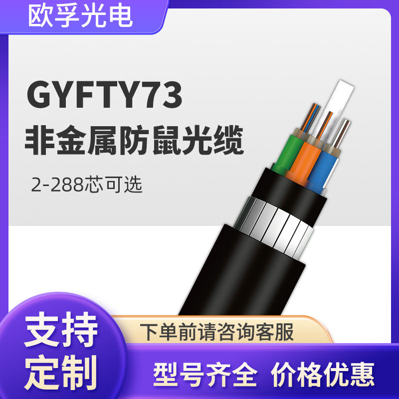 Gyfty73-6B1 สายใยแก้วนำแสงแบบแบน ไม่ใช่โลหะ กันหนู 6 แกน สายใยแก้วนำแสงแบบโหมดเดี่ยวและหลายโหมด สำหรับการวางในท่ออากาศ