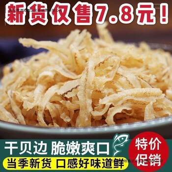 Scallop Edges, Scallop Skirts, Dried Seafood, Fresh Light-Dried Scallop Meat, Abalone Edges, Fishermen's Specialties