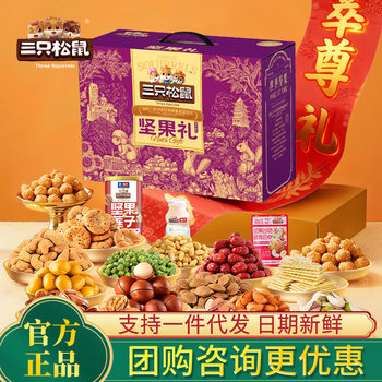 Three Squirrels Nut Snacks Gift Pack Spring Festival New Year Gifts Dried Fruit Combination Group Purchase Unit Employee Benefits