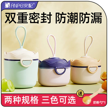 Anpai Baby Milk Powder Box Portable Outgoing Supplementary Rice Noodle Box Sealed Tank Moisture-proof Storage Tank Sub-pack