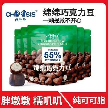 Qiaoxixi Mianmian Chocolate Beans Pure Cocoa Butter Marshmallow Soft Sandwich Craving Casual Snacks 52g