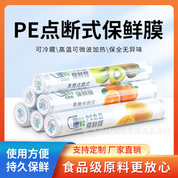 Plastic wrap household PE point break type kitchen hand-free tear high temperature knife-free cutting refrigerator kitchen easy to tear touch