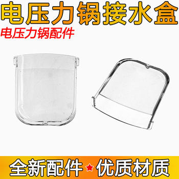 For electric pressure cooker water box anti-drip cup electric high pressure cooker water storage box water cup universal spare parts free shipping