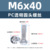 M6*40 (прозрачный винт с круглой головкой для ПК)