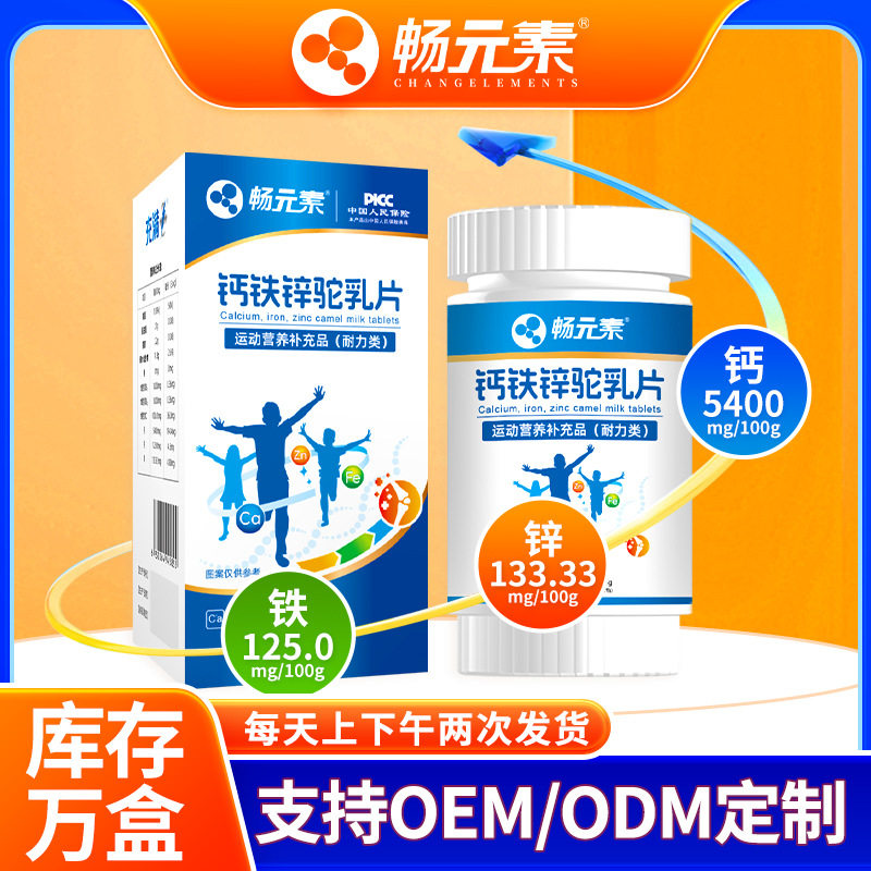 Calcium, Iron, and Zinc Camel Milk Tablets, Changan Element Camel Milk Calcium Tablets, High-Calcium Sports Food, Wholesale in Stock, Calcium, Iron, and Zinc Camel Milk Tablets