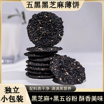 Five Black Black Sesame Pancake Bag Internet Celebrant Pastry Baking Crisps Dried Bulk Snack Products Boxed for Hair