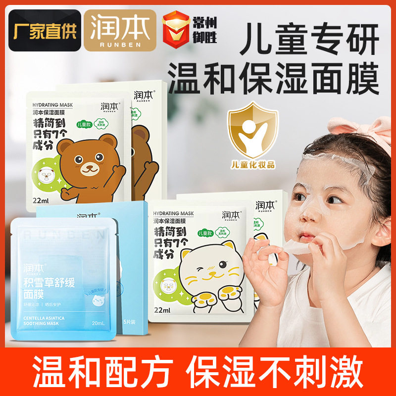 หน้ากากใบหน้าสำหรับเด็ก Runben ให้ความชุ่มชื้น คงความชุ่มชื้น สำหรับเด็กชายและเด็กหญิง ซึมซาบเร็ว บางเบา ป้องกันการระเหยของน้ำ ดูแลผิวอย่างอ่อนโยน