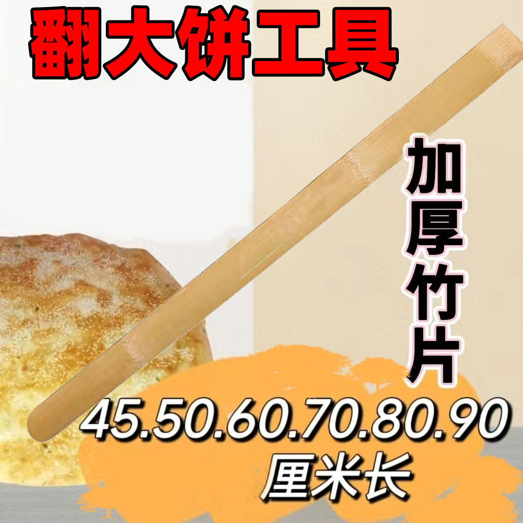 Cake turning Rod bamboo board strip onion cake pancake artifact tool for sauce cake turning cake picking cake pancake bamboo blank