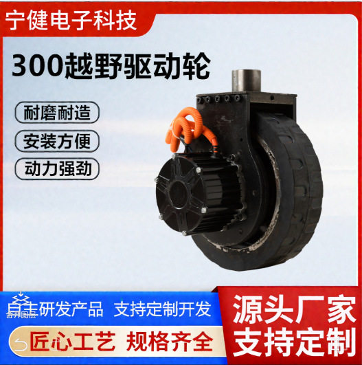 ล้อขับเคลื่อนมอเตอร์ออฟโรด ขนาด 48V1000W เส้นผ่านศูนย์กลาง 300 สำหรับอุปกรณ์เสริมรถยกไฟฟ้า ระบบเดินหน้า
