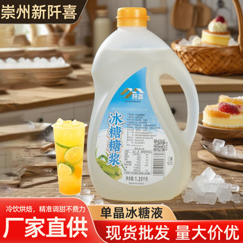 Monocrystalline Rock Sugar Syrup 1.35kg, Special for Milk Tea Shops, Fruit Tea Drinks, Coffee Flavoring, Sucrose Rock Sugar Liquid