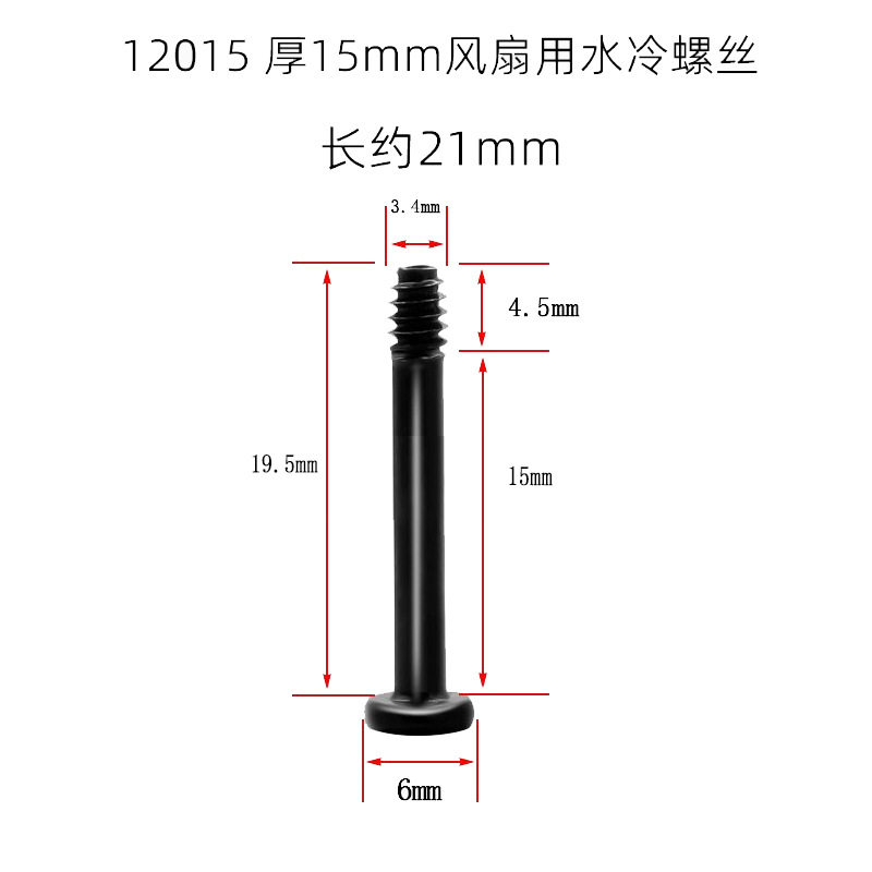 水冷排风扇长螺丝电脑机箱电源位6#32 刀锋加长固定螺钉螺纹3.4MM