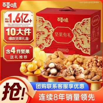 Baicaowei Nut Gift Box 1250g 10 Bags of Macadamia Nuts and Almonds Mixed Nut Snacks for Elders as Gifts