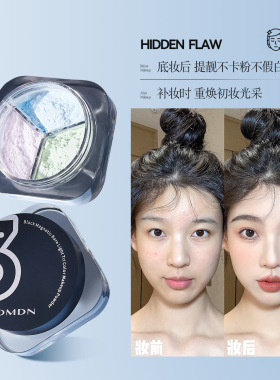 DMDN黒磁裸光三色定妆粉哑光轻薄持妆防水不脱妆细腻散粉控油正品