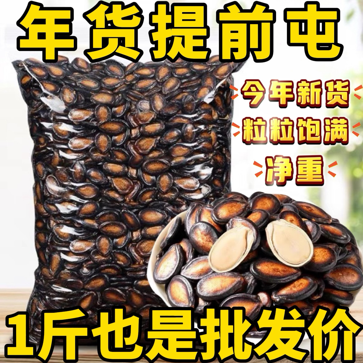 เมล็ดแตงโมรุ่นใหม่ปีนี้ ราคาถูกสุด ๆ เมล็ดแตงโมห้ารสชาติใหม่ ถั่ว ของว่างคั่ว เมล็ดแตงโมสีดำ ขายส่ง - ขนาดชิ้นใหญ่ หนึ่งปอนด์