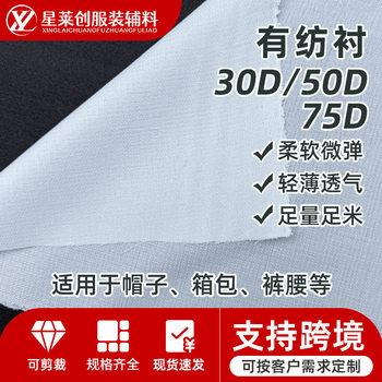 Woven Lining Paper Soft 30D50D75D Light and Breathable Clothing Hat Clothing Clothing Hard Lining Adhesive Wholesale