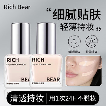 Rich bear foundation liquid concealer lasting makeup does not take off oil skin does not card powder moisturizing moisturizing BB cream Shantou makeup