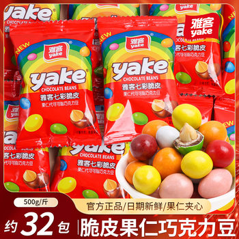 Yake Colorful Crispy Chocolate Beans Peanut Nut Sandwich Rainbow Bean Candy 500g (Cocoa Butter Substitute)