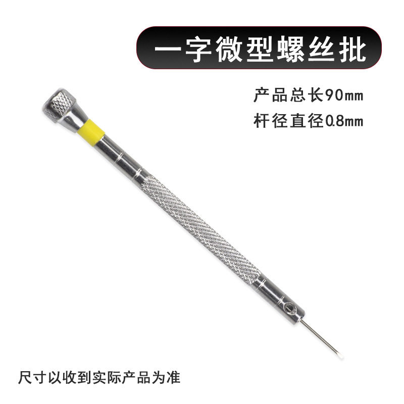 修表工具一字十字螺丝批一字螺丝刀小号起眼镜钟表螺丝批0.8mm