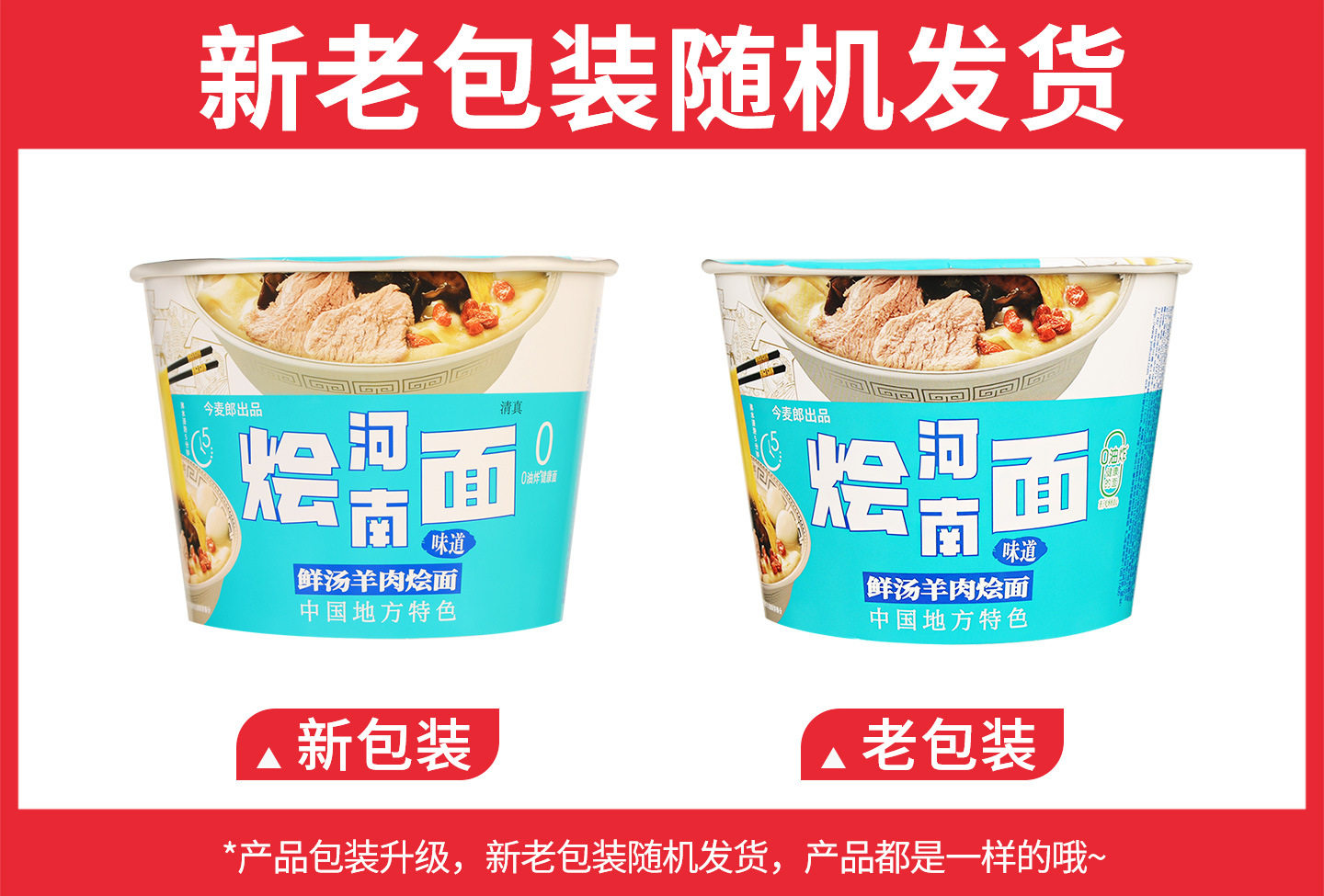 今麦郎烩面【鲜汤羊肉】133克新旧包装.jpg