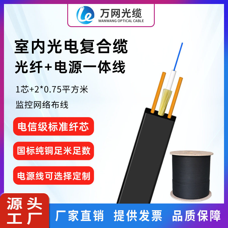 สายคอมโพสิตใยแก้วนำแสง–ไฟฟ้าแบบแบน Gdjfh รุ่น G657A1 กันไฟ สำหรับใช้ภายในอาคาร จากโรงงาน