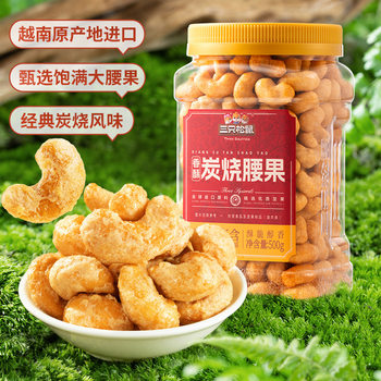 Three squirrels sell canned crisp charcoal cashew nuts 500g plump nuts-LY-lpxyy