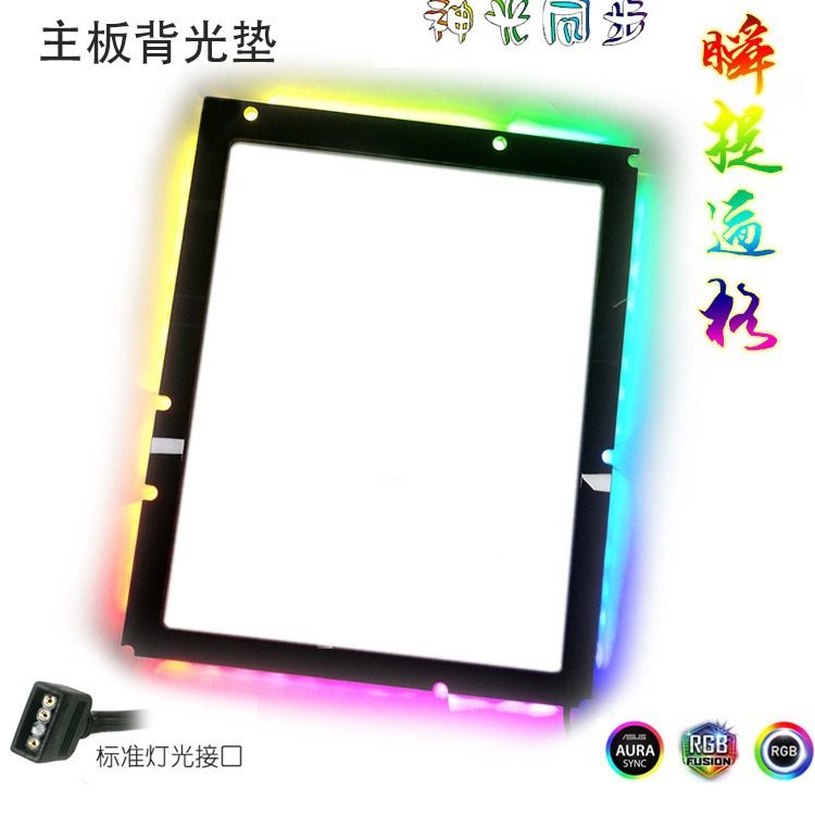 ATX motherboard light-emitting pad backlight pad backplane magic ARGB magic light synchronization computer modification light pollution