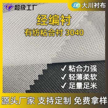 High quality lining cloth in stock warp knitting lining 150CM wide woven cloth lining adhesive lining garment composite 3040 two-sided elastic