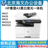 Сетевое устройство HP/M437n/dn для автоматического двустороннего сканирования формата А3, черно-белого лазерного офисного принтера и копирования 