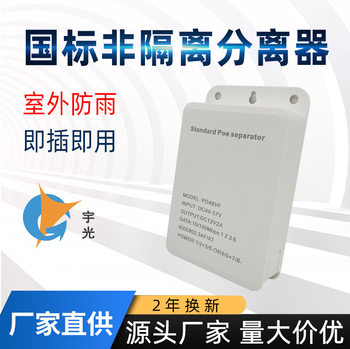 Non-isolated POE separator 48V to 12V rainproof pull-out box POE power supply module insect-proof design
