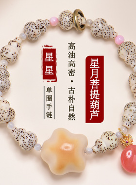 星月菩提葫芦象牙果星星手链创意个性古风文玩佛珠念珠提转运手串