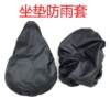 Rainproof waterproof cover silicone cushion cover rain cover Bicycle Electric Car rain cover accessories wholesale