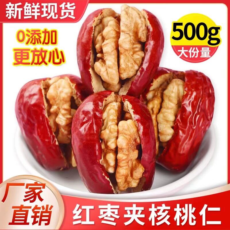 [Direct Delivery from the Manufacturer] Xinjiang Jujube with Walnuts, Red Jujube with Walnut Kernels, Hotan Jujube, Sweet and Soft Glutinous in Stock