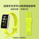 Подходит для браслета Huawei 10, официального ремешка из того же силикона, что и huawei band9/8, дышащего браслета с сетчатым отверстием для мужчин