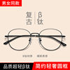 Retro ultra light Danyang glasses frame men's 8901 thin frame plain close-up mirror wholesale titanium frame round frame glasses frame women