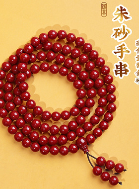 天然原矿高含量朱砂紫金砂108颗佛珠多圈手链本命年红色朱砂手串