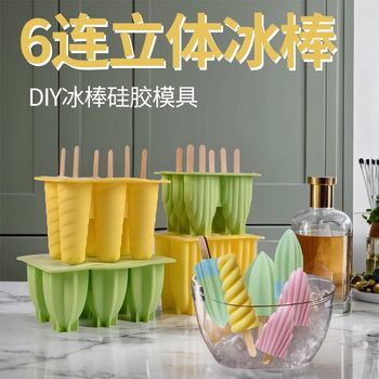 New 6-link spiral three-dimensional ice cream silicone mold home-made popsicle popsicle ice cream with cover mold