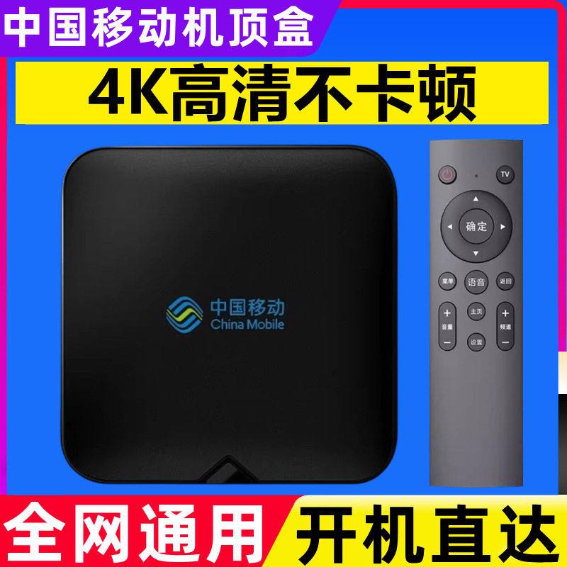 Hot Selling [Permanently Free] China Mobile Set-Top Box Full Set 4K Home Hd Wifi Telecom Network Tv