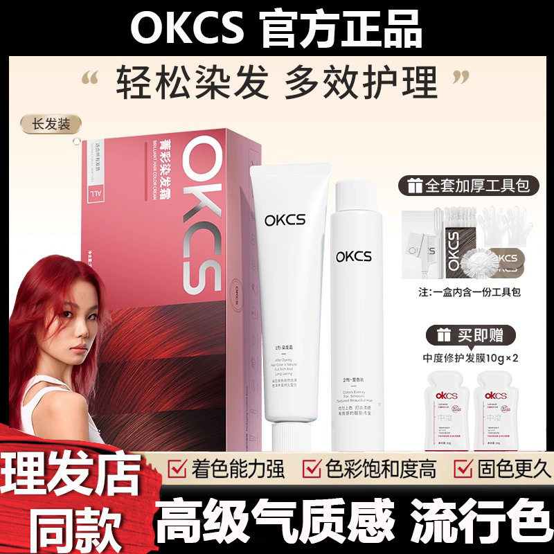 Okcs Hair Dye Cream Hair Dye Black Red Student Male and Female Plant Extract Barber Shop Bleach-Free Genuine Wholesale