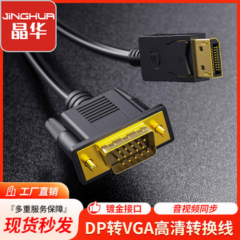Jinghua DP to VGA HD conversion line lightning notebook connected to TV monitor projector dp to vga