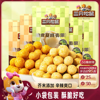 [Three Squirrels_Mustard-flavored Hawaiian Nuts 500g] 2024 New Snacks Nut Large Grain Crispy Skin