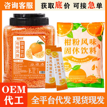Orange Powder Drink Fruity Juice Individually Packaged Old-Fashioned Citrus Juice Powder Drink Flavored Solid Beverage Manufacturer