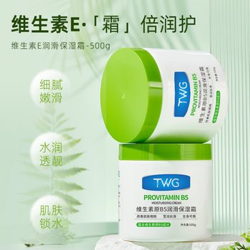 TWG vitamin B5 lubricating Moisturizing Cream 500g moisturizing cream factory wholesale delivery