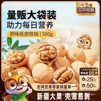 Three Squirrels_Paper-Skinned Walnuts 2kg 2.5kg Thin-Shell Herbal Original Walnut Xinjiang Specialty Roasted Nuts and Snacks