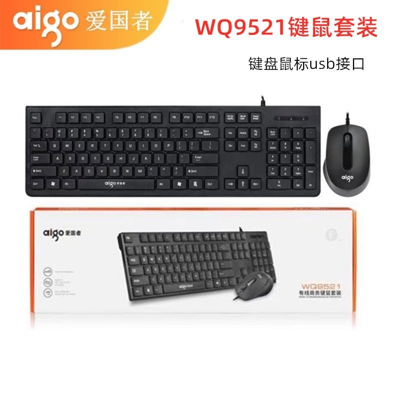 Wholesale Ai guo WQ9521 Wired Keyboard and Mouse Set usb Office Business Chocolate Keycaps