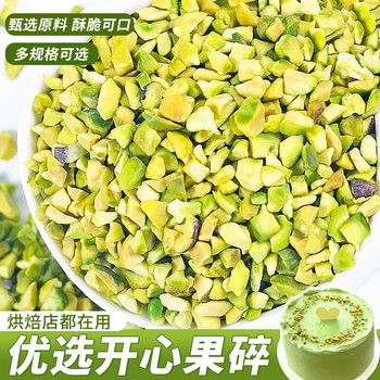 Pistachio Crushed Hazelnut Crushed Baked Nut Cake Decoration Alkaline Water Bread Dessert Baking Ingredients Commercial