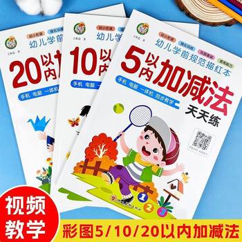 Kindergarten Addition and Subtraction Within 5, 10, 20, One Practice a Day for 3-6 Years Old, Middle and Large Class Preschool Mathematics Exercise Book
