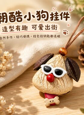 新中式小狗卡通饰品果壳风铃挂件果壳挂件包包挂件挂饰摆摊景区