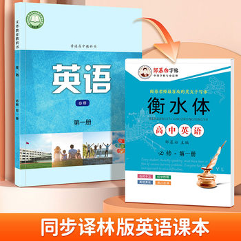 Zou Mubai's Copybook Translation Lin Version Hengshui Style High School Compulsory English Copybook First, Second and Third Volume Textbook Synchronized Copybook