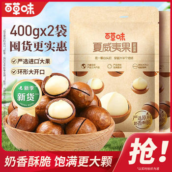 Baicaowei Macadamia Nuts 400Gx2 Bags of Creamy Thin-Shell Large Fruit Healthy Nuts and Dried Fruit Snacks New Arrival