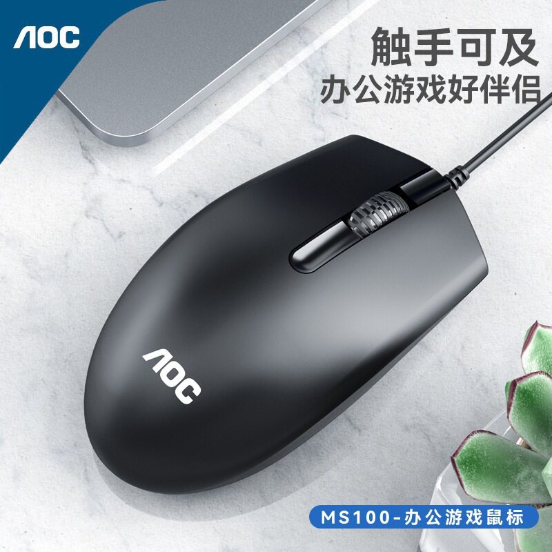 AOC电脑有线鼠标 商务办公游戏家用台式笔记本USB鼠标现货